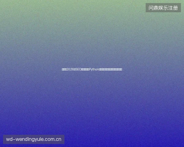阳江市2026年SEO排名惨跌？Python课程与蜘蛛矿池星火竟是背后推手