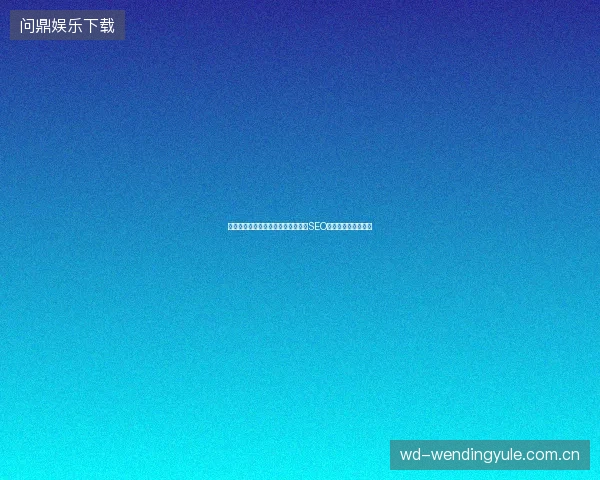 长沙百度竞价招聘难吗？友情链接与SEO优化方案价格多少？