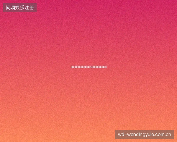 黔西市蜘蛛池租用避坑指南：5招识别满天星劣质服务